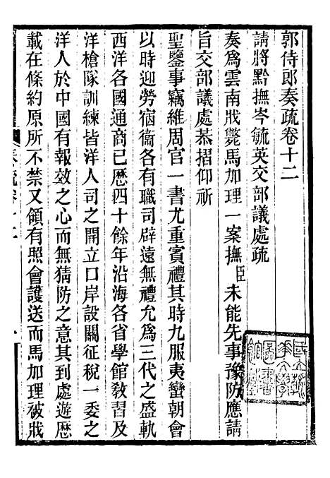 【郭侍郎奏疏】十二 - 郭嵩焘.pdf