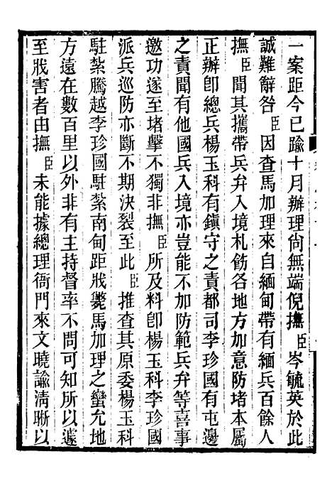 【郭侍郎奏疏】十二 - 郭嵩焘.pdf