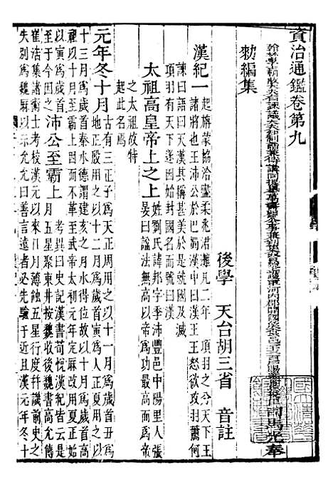 【资治通鉴全书】四 - 胡元常长沙杨德吾.pdf