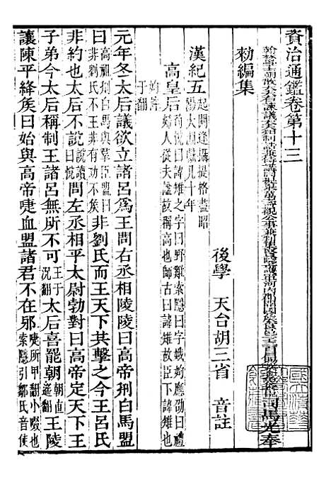 【资治通鉴全书】五 - 胡元常长沙杨德吾.pdf