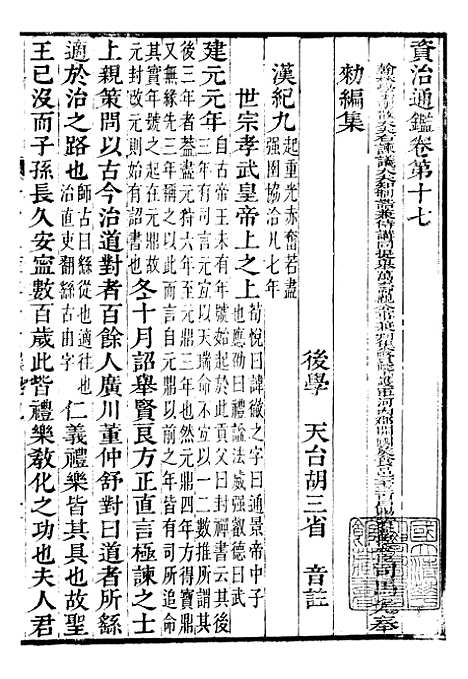 【资治通鉴全书】六 - 胡元常长沙杨德吾.pdf