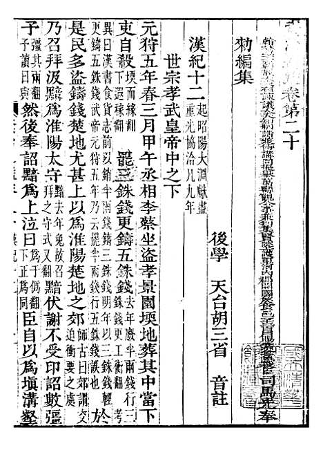 【资治通鉴全书】七 - 胡元常长沙杨德吾.pdf