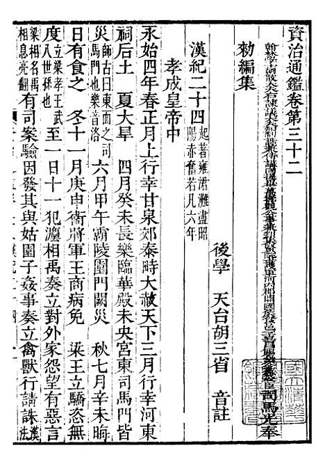 【资治通鉴全书】十 - 胡元常长沙杨德吾.pdf