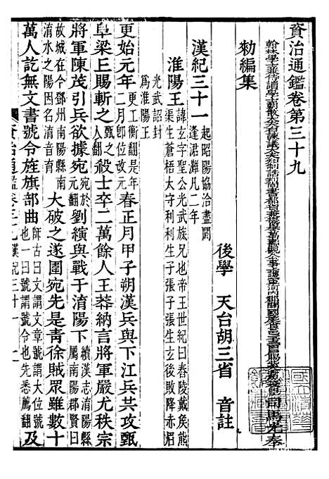 【资治通鉴全书】十二 - 胡元常长沙杨德吾.pdf