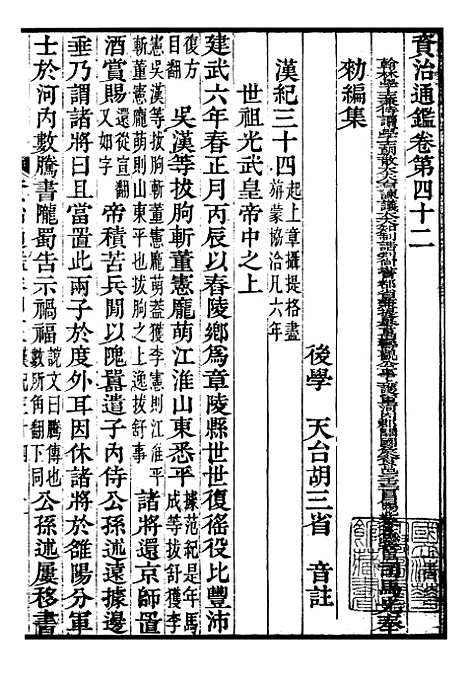 【资治通鉴全书】十三 - 胡元常长沙杨德吾.pdf