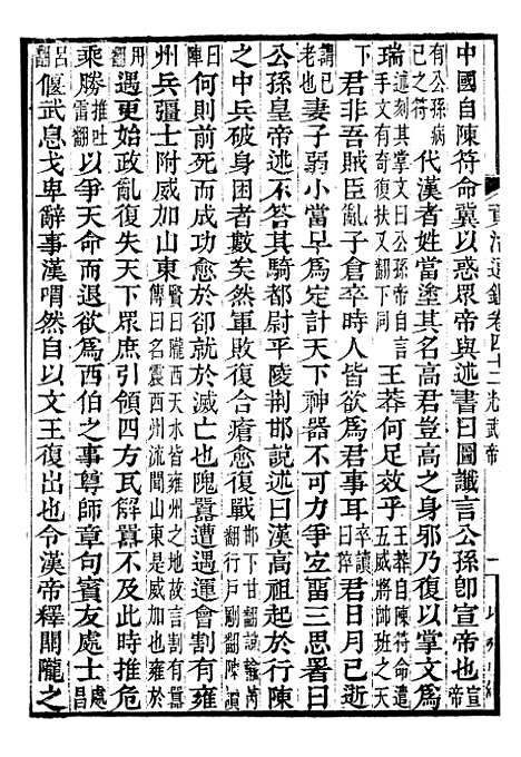 【资治通鉴全书】十三 - 胡元常长沙杨德吾.pdf