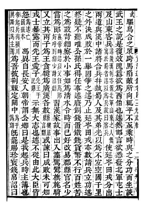 【资治通鉴全书】十三 - 胡元常长沙杨德吾.pdf