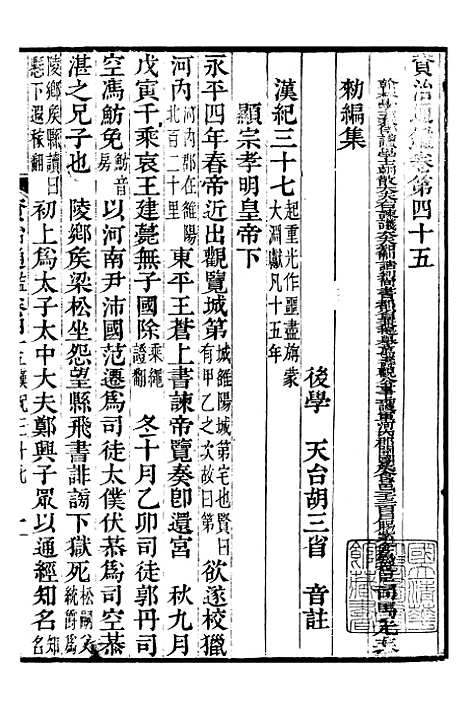 【资治通鉴全书】十四 - 胡元常长沙杨德吾.pdf