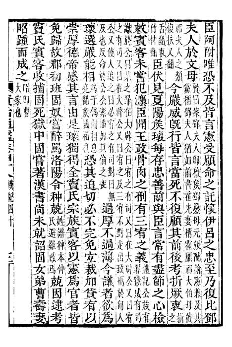 【资治通鉴全书】十五 - 胡元常长沙杨德吾.pdf