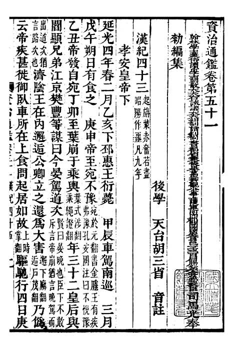 【资治通鉴全书】十六 - 胡元常长沙杨德吾.pdf