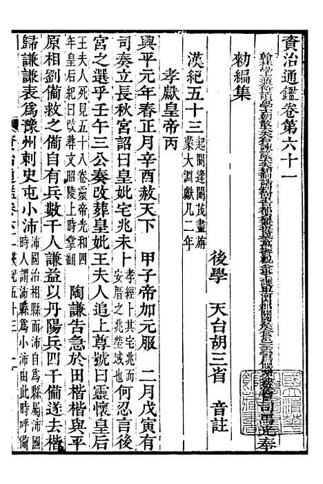 【资治通鉴全书】十九 - 胡元常长沙杨德吾.pdf