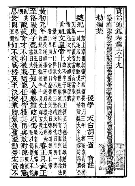 【资治通鉴全书】二十一 - 胡元常长沙杨德吾.pdf