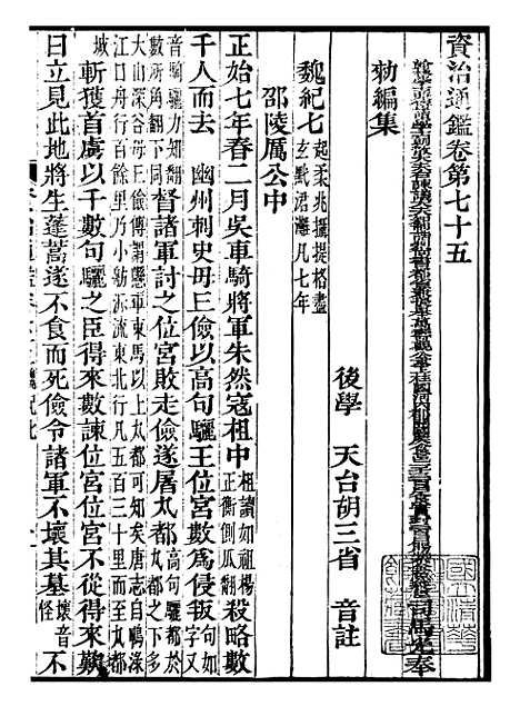 【资治通鉴全书】二十三 - 胡元常长沙杨德吾.pdf