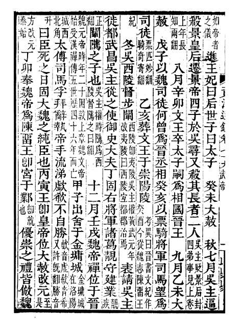 【资治通鉴全书】二十四 - 胡元常长沙杨德吾.pdf