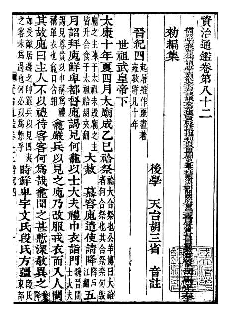 【资治通鉴全书】二十五 - 胡元常长沙杨德吾.pdf