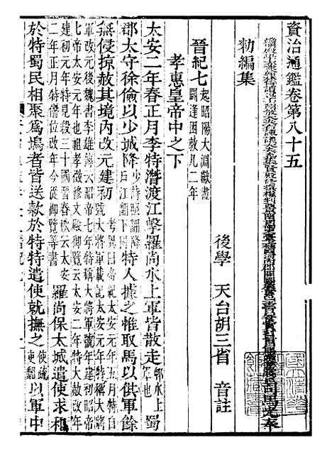 【资治通鉴全书】二十六 - 胡元常长沙杨德吾.pdf