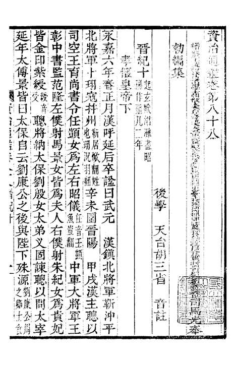 【资治通鉴全书】二十七 - 胡元常长沙杨德吾.pdf