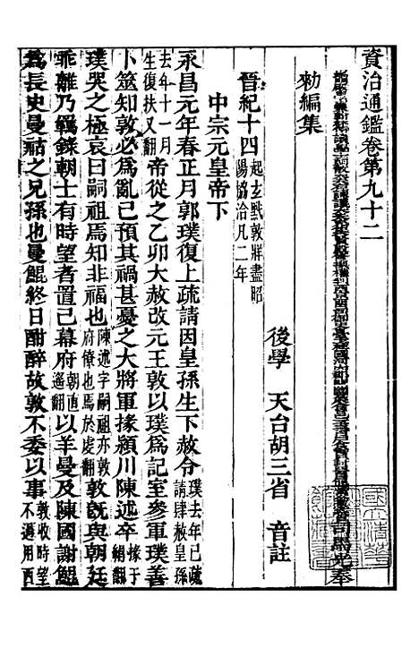 【资治通鉴全书】二十八 - 胡元常长沙杨德吾.pdf