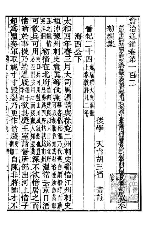 【资治通鉴全书】三十一 - 胡元常长沙杨德吾.pdf