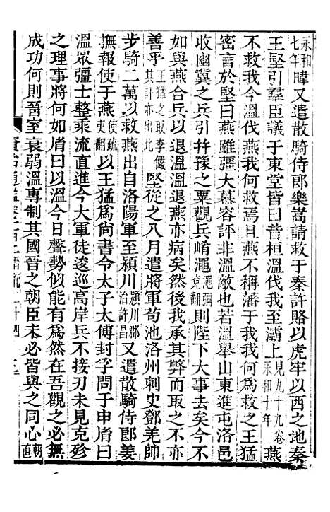 【资治通鉴全书】三十一 - 胡元常长沙杨德吾.pdf