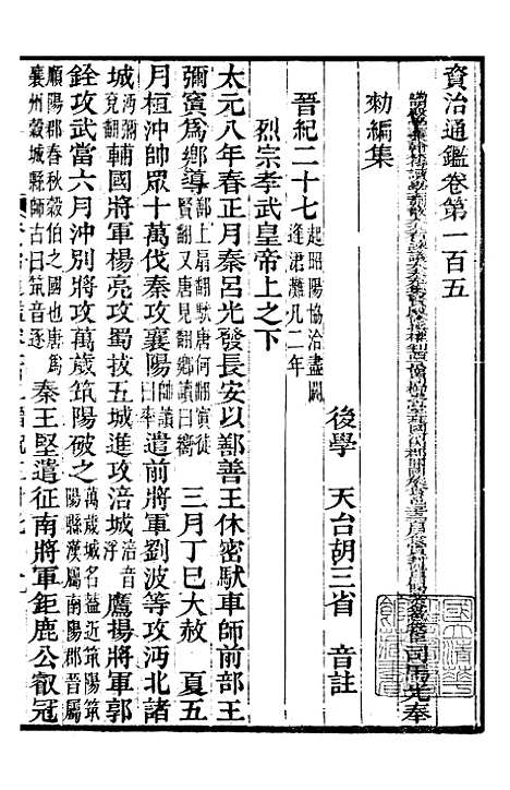 【资治通鉴全书】三十二 - 胡元常长沙杨德吾.pdf