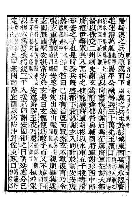 【资治通鉴全书】三十二 - 胡元常长沙杨德吾.pdf