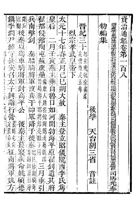 【资治通鉴全书】三十三 - 胡元常长沙杨德吾.pdf