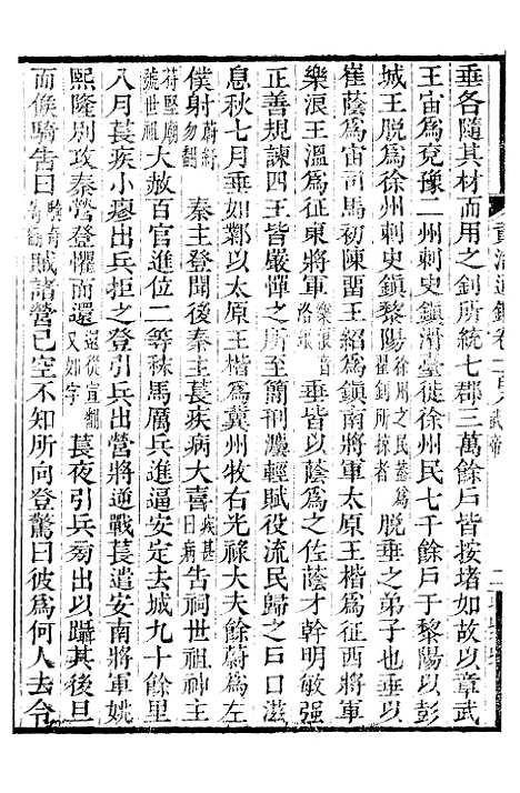 【资治通鉴全书】三十三 - 胡元常长沙杨德吾.pdf