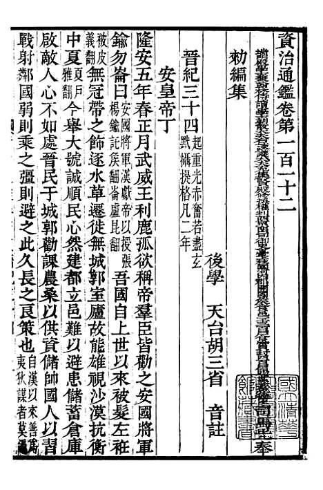 【资治通鉴全书】三十四 - 胡元常长沙杨德吾.pdf