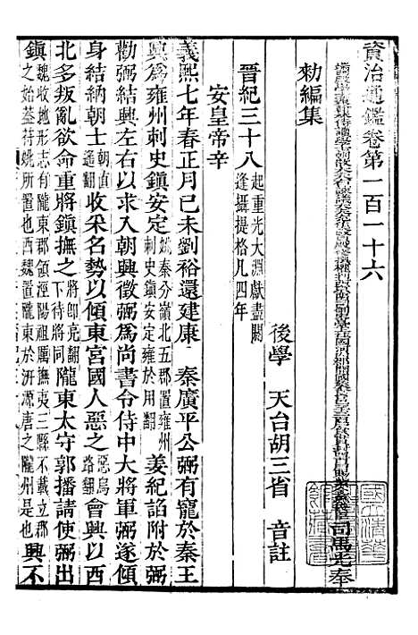 【资治通鉴全书】三十五 - 胡元常长沙杨德吾.pdf