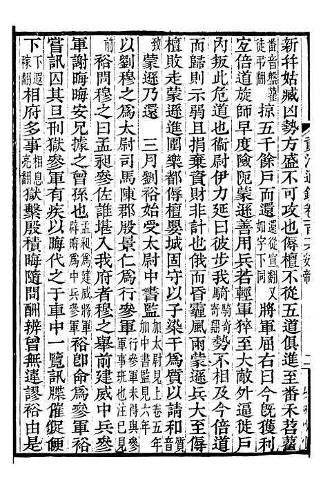 【资治通鉴全书】三十五 - 胡元常长沙杨德吾.pdf