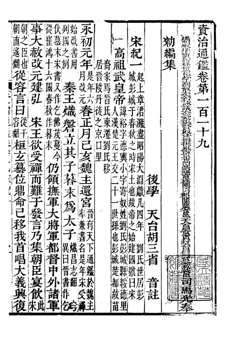 【资治通鉴全书】三十六 - 胡元常长沙杨德吾.pdf