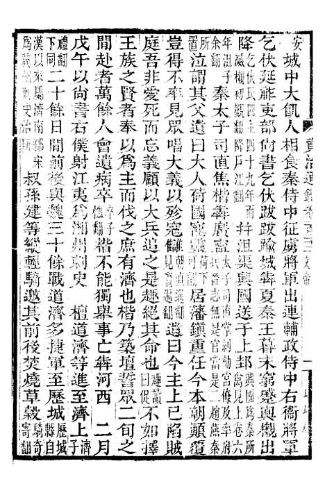 【资治通鉴全书】三十七 - 胡元常长沙杨德吾.pdf