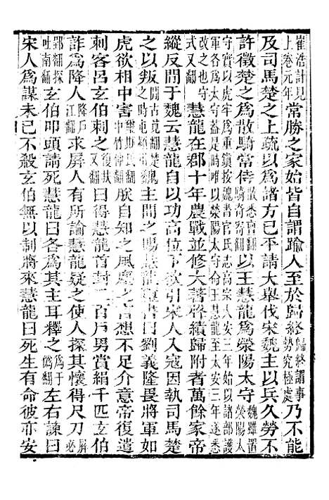 【资治通鉴全书】三十七 - 胡元常长沙杨德吾.pdf