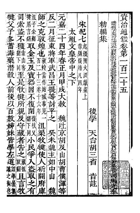 【资治通鉴全书】三十八 - 胡元常长沙杨德吾.pdf