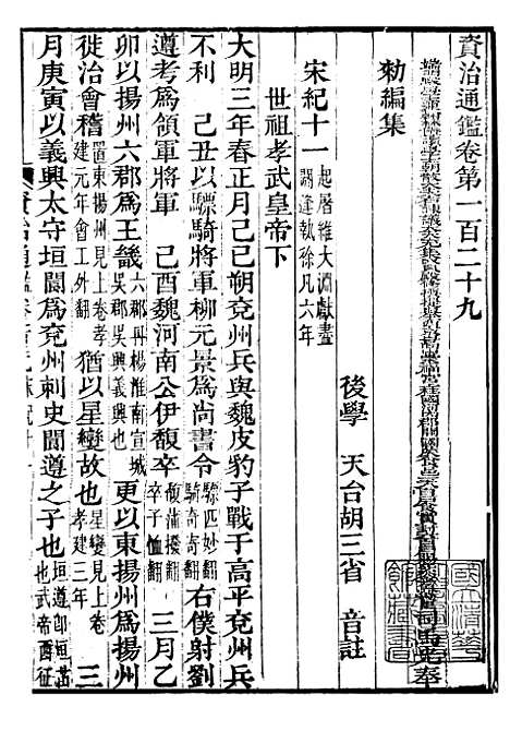 【资治通鉴全书】三十九 - 胡元常长沙杨德吾.pdf