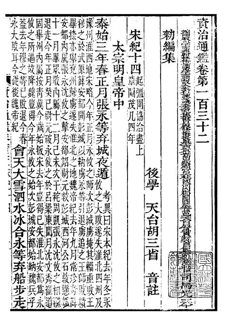 【资治通鉴全书】四十 - 胡元常长沙杨德吾.pdf