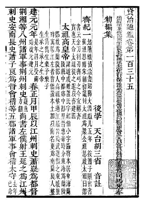 【资治通鉴全书】四十一 - 胡元常长沙杨德吾.pdf