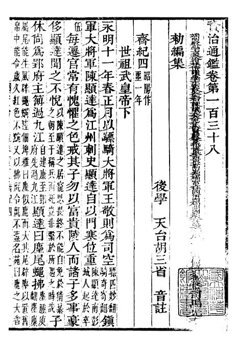 【资治通鉴全书】四十二 - 胡元常长沙杨德吾.pdf