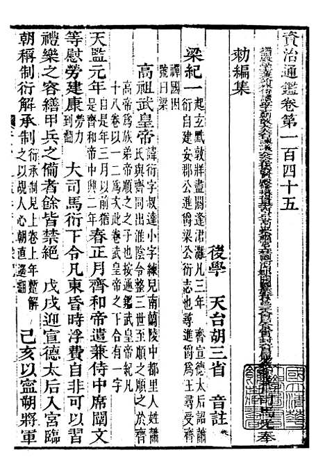 【资治通鉴全书】四十四 - 胡元常长沙杨德吾.pdf