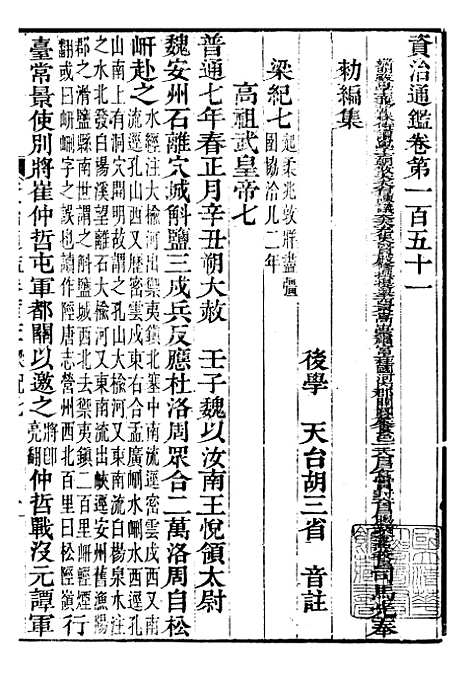 【资治通鉴全书】四十六 - 胡元常长沙杨德吾.pdf