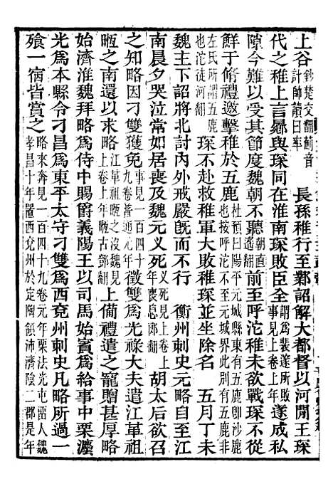 【资治通鉴全书】四十六 - 胡元常长沙杨德吾.pdf