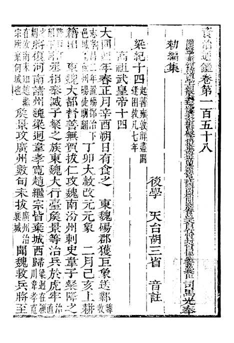 【资治通鉴全书】四十八 - 胡元常长沙杨德吾.pdf