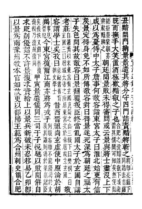 【资治通鉴全书】四十九 - 胡元常长沙杨德吾.pdf