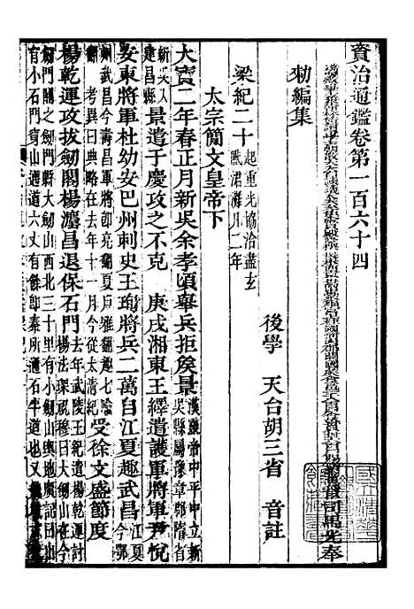 【资治通鉴全书】五十 - 胡元常长沙杨德吾.pdf