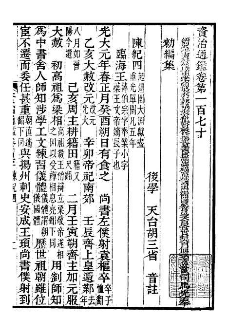 【资治通鉴全书】五十二 - 胡元常长沙杨德吾.pdf