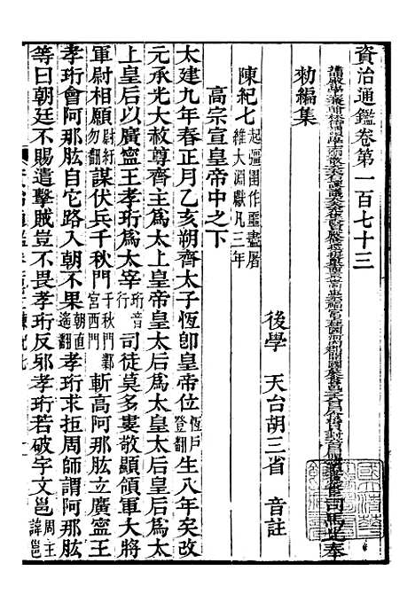 【资治通鉴全书】五十三 - 胡元常长沙杨德吾.pdf