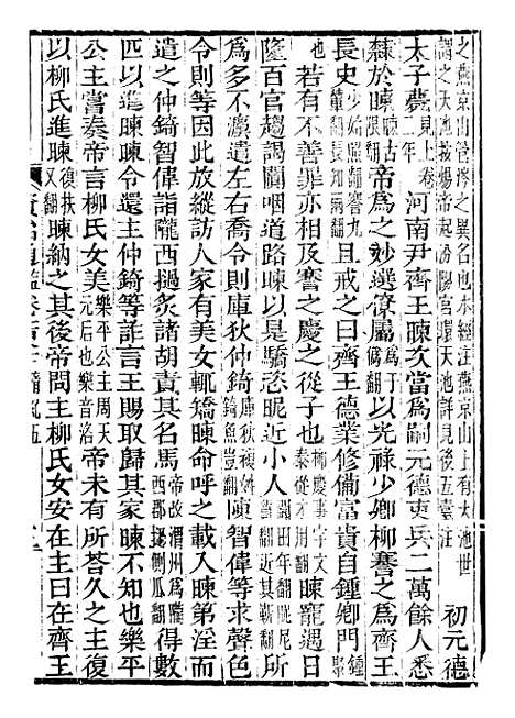 【资治通鉴全书】五十五 - 胡元常长沙杨德吾.pdf