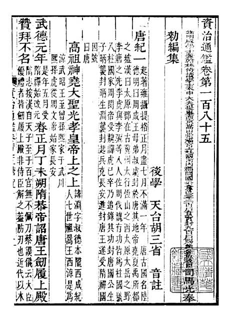 【资治通鉴全书】五十六 - 胡元常长沙杨德吾.pdf