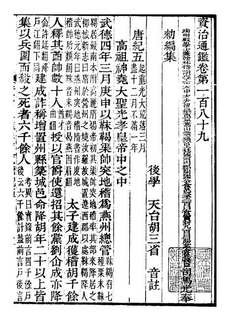 【资治通鉴全书】五十七 - 胡元常长沙杨德吾.pdf